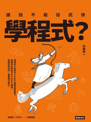 cover image of 誰說不能從武俠學程式?